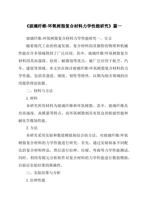 《玻璃纤维-环氧树脂复合材料力学性能研究》