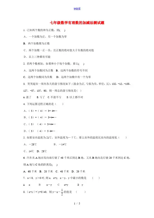 七年级数学有理数的加减法测试题人教版