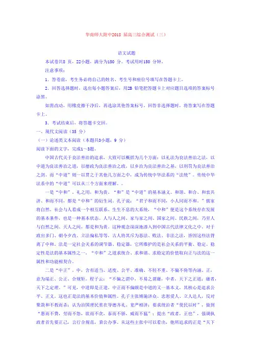 【语文】广东省华南师范大学附属中学2018届高三综合测试(三)语文试题