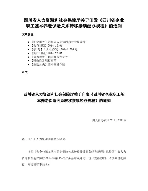 四川省人力资源和社会保障厅关于印发《四川省企业职工基本养老保险关系转移接续经办规程》的通知