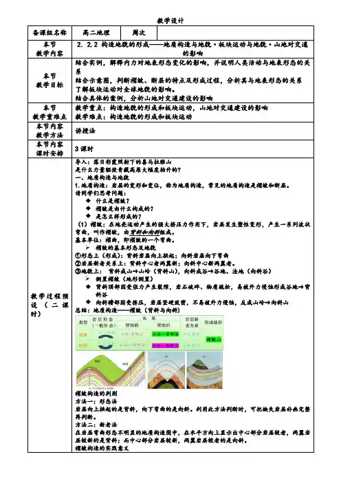 2.2 构造地貌的形成(教学设计)高二地理(人教版2019选择性必修1)