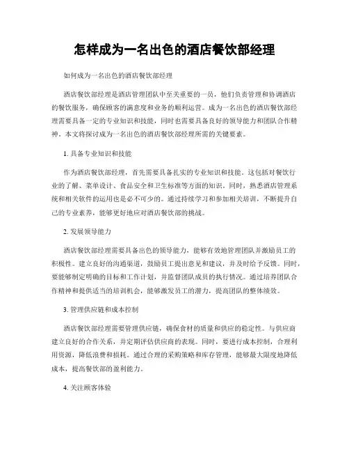 怎样成为一名出色的酒店餐饮部经理
