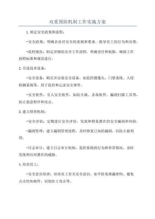 双重预防机制工作实施方案