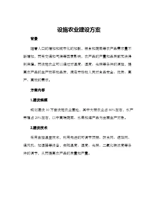 设施农业建设方案