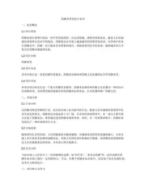 药膳食堂创业计划书