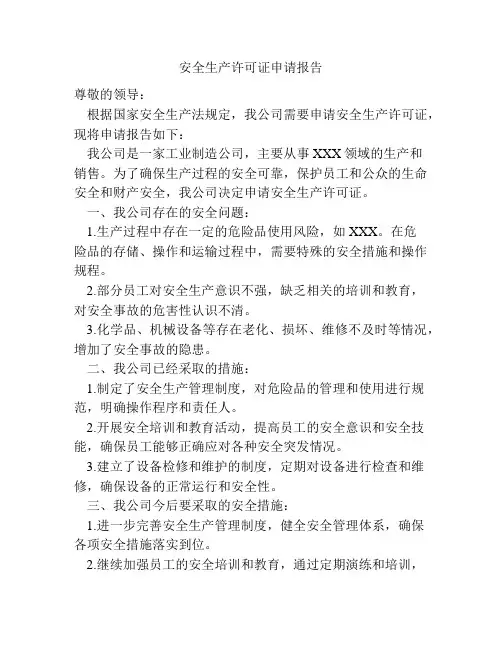 安全生产许可证申请报告