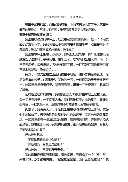 夜空中最亮的星作文（通用27篇）