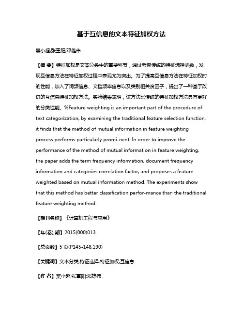 基于互信息的文本特征加权方法