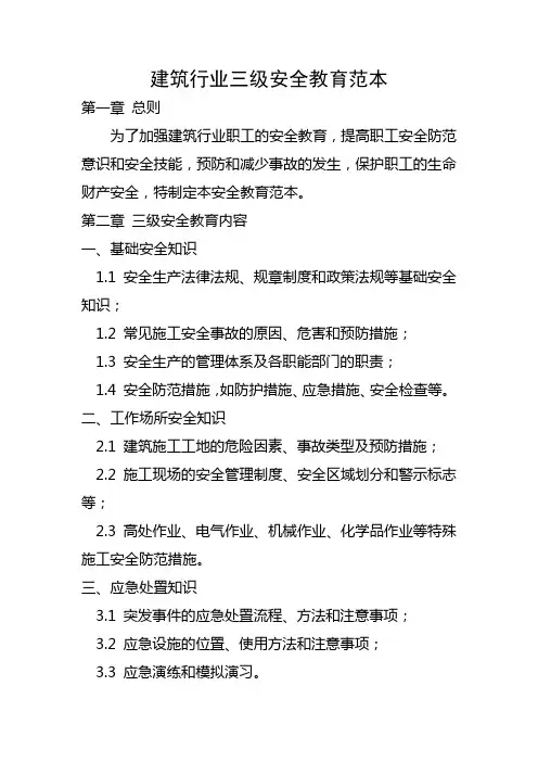 建筑行业三级安全教育范本