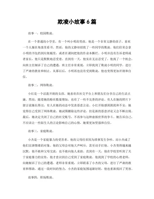 欺凌小故事6篇