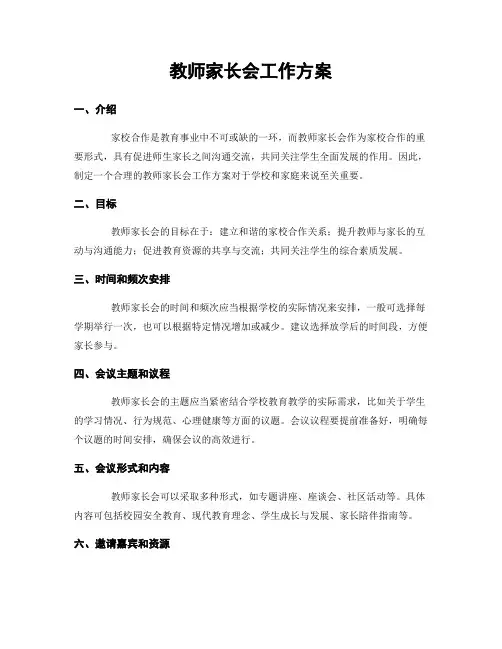 教师家长会工作方案