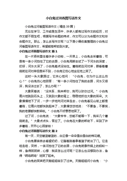 小白兔过河看图写话作文（精选39篇）