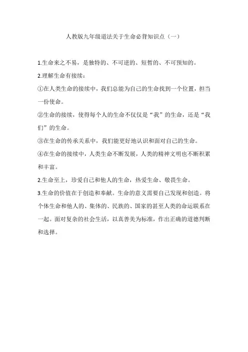 人教版九年级道法关于生命必背知识点(一)