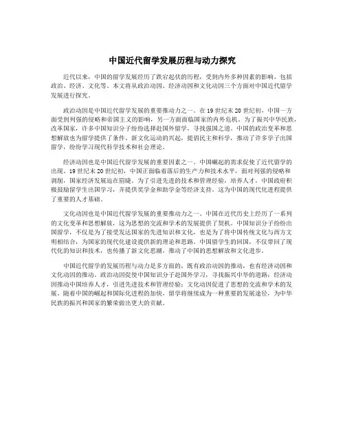中国近代留学发展历程与动力探究