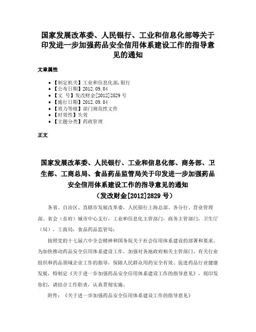 国家发展改革委、人民银行、工业和信息化部等关于印发进一步加强药品安全信用体系建设工作的指导意见的通知