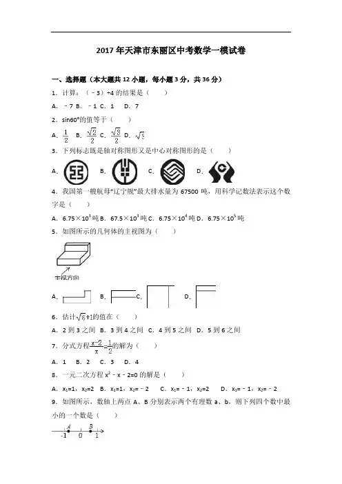 2017届天津市东丽区中考数学一模试卷(解析版)