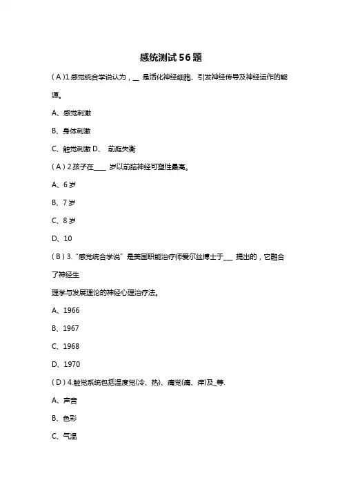 感统测试56题