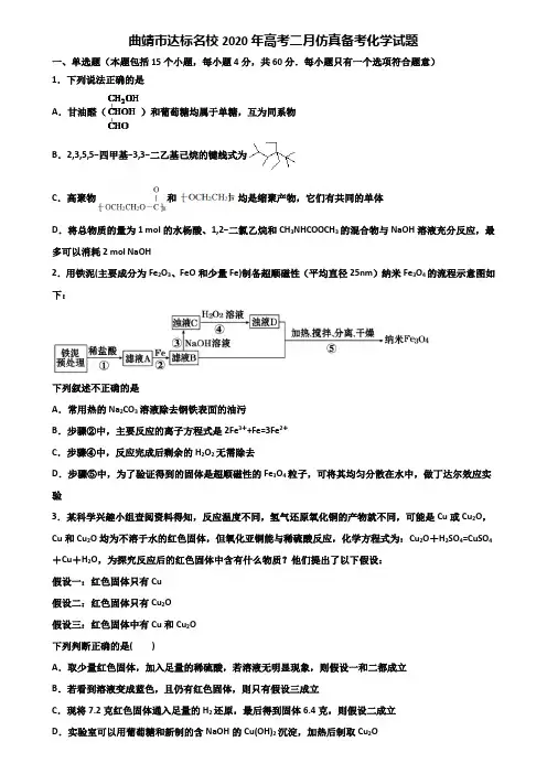 曲靖市达标名校2020年高考二月仿真备考化学试题含解析