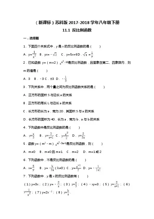 【新课标-经典汇编】2018年最新苏科版八年级数学下册《反比例函数》同步练习题及答案解析