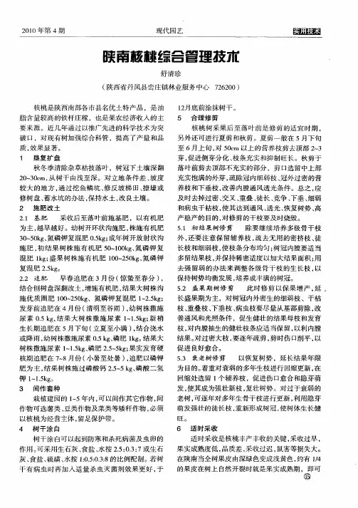 陕南核桃综合管理技术