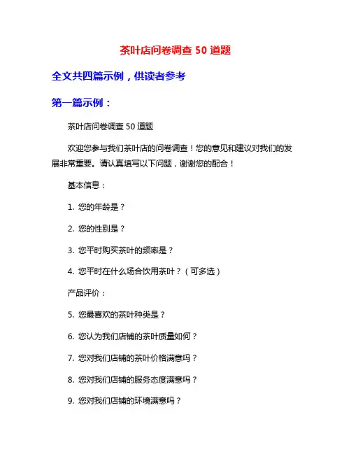 茶叶店问卷调查50道题