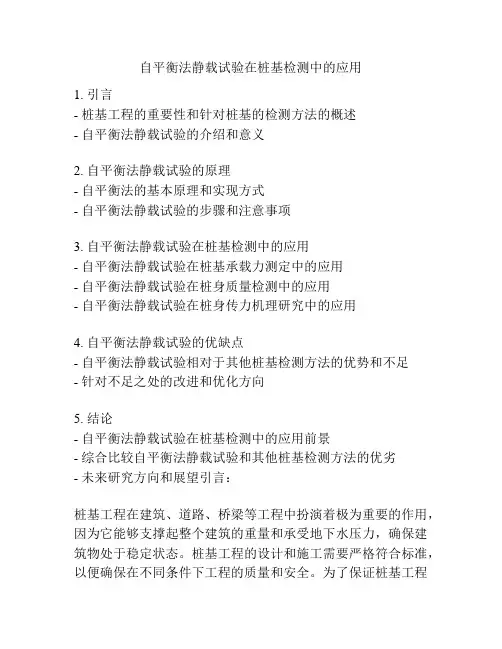 自平衡法静载试验在桩基检测中的应用