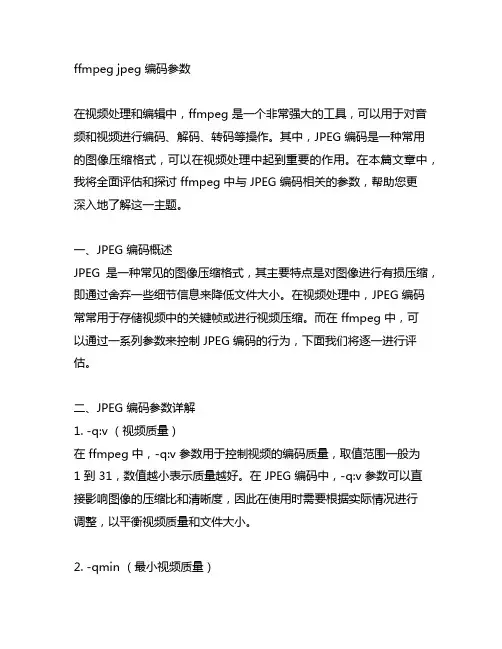 ffmpeg jpeg 编码 参数