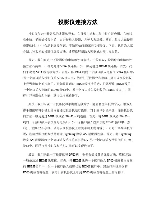 投影仪连接方法