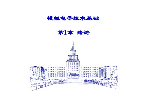 《模拟电子技术基础》第1章 绪论