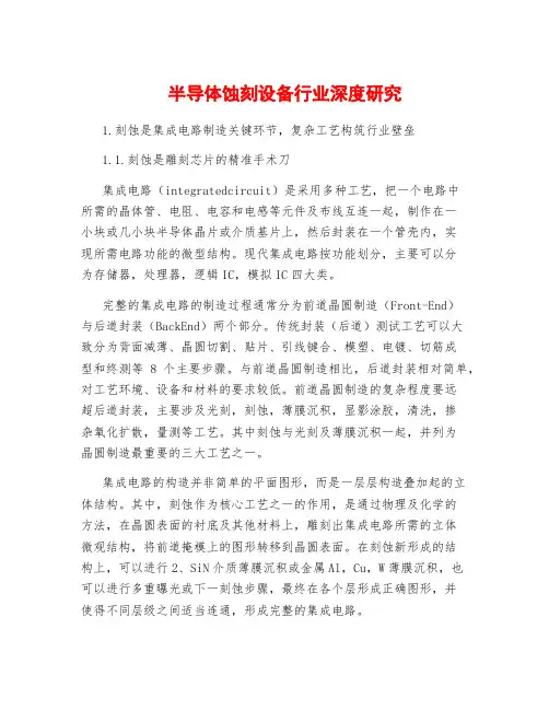 半导体蚀刻设备行业深度研究