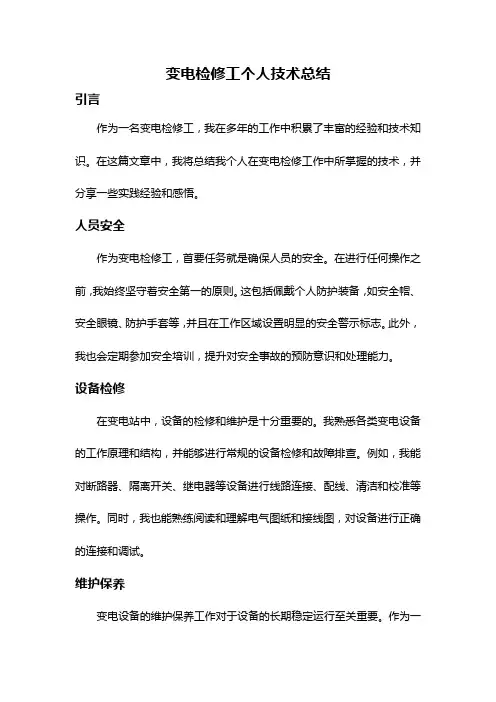 变电检修工个人技术总结