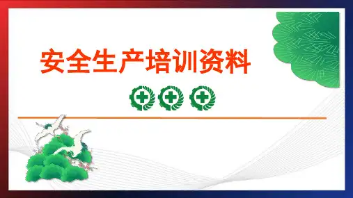 车间生产安全培训PPT