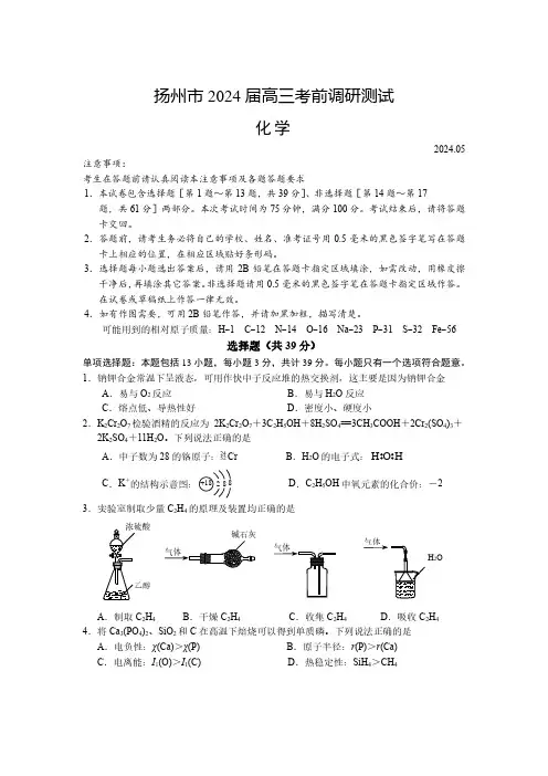 2024届江苏扬州高三下学期考前模拟卷化学试题及答案
