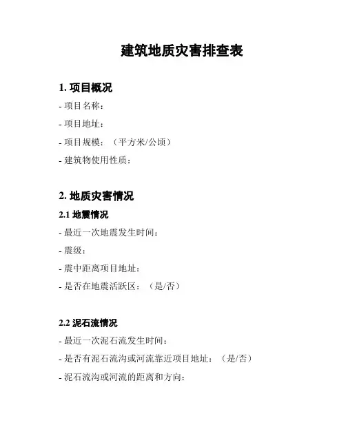 建筑地质灾害排查表