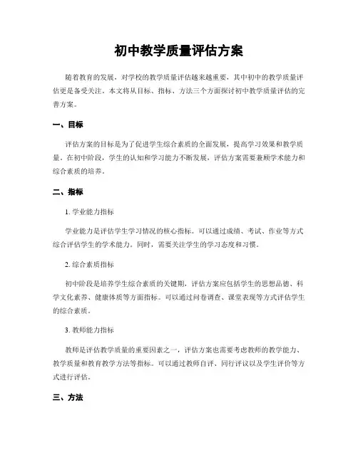 初中教学质量评估方案