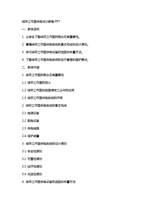 综采工作面供电设计教案