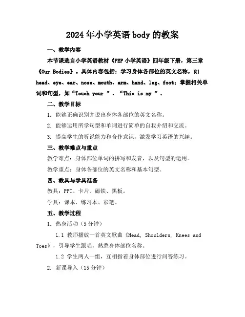 2024年小学英语body的教案