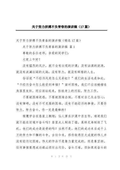 关于努力拼搏不负青春的演讲稿(17篇)