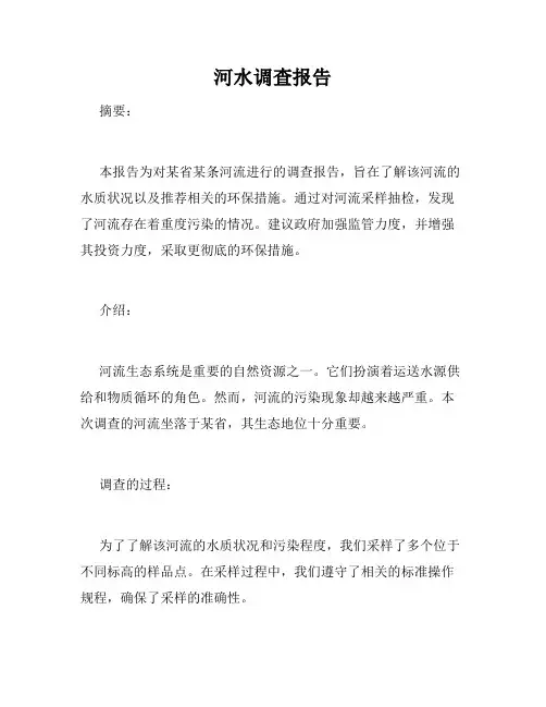 河水调查报告