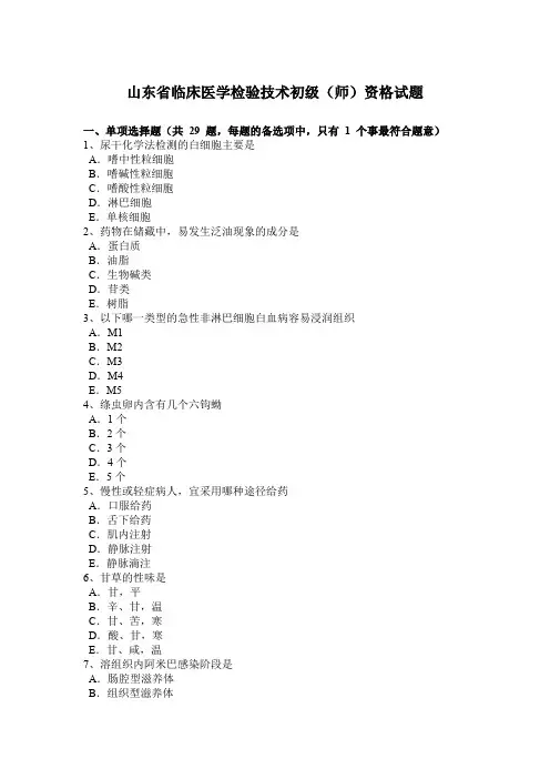 山东省临床医学检验技术初级(师)资格试题