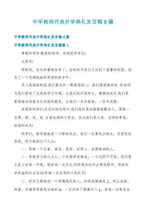 中学教师代表开学典礼发言稿8篇