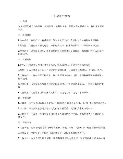 门球活动管理制度