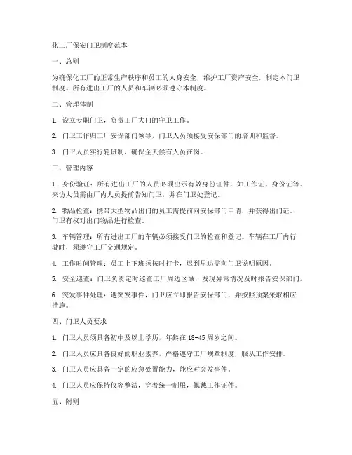 化工厂保安门卫制度范本
