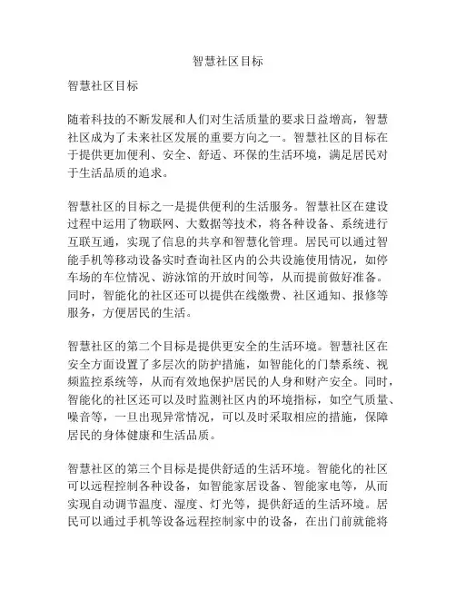 智慧社区目标