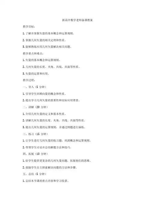 新高中数学老师备课教案
