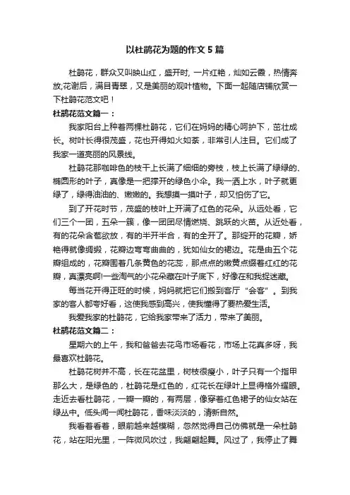 以杜鹃花为题的作文5篇