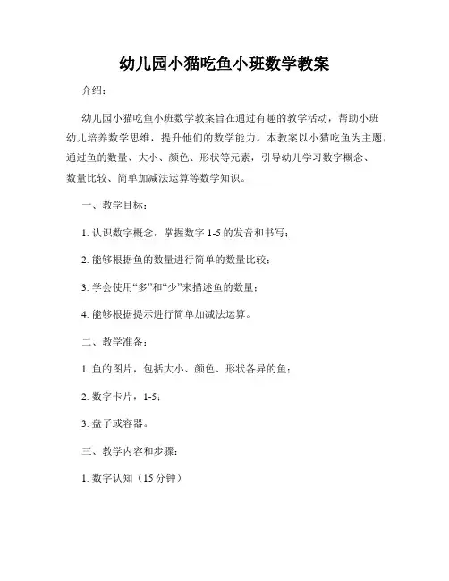 幼儿园小猫吃鱼小班数学教案
