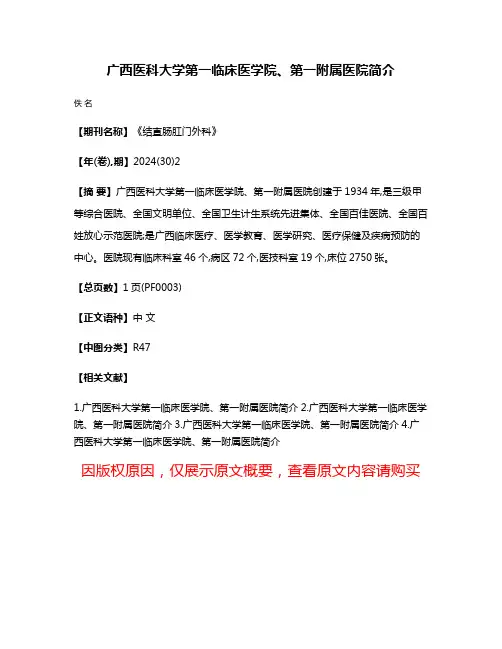 广西医科大学第一临床医学院、第一附属医院简介