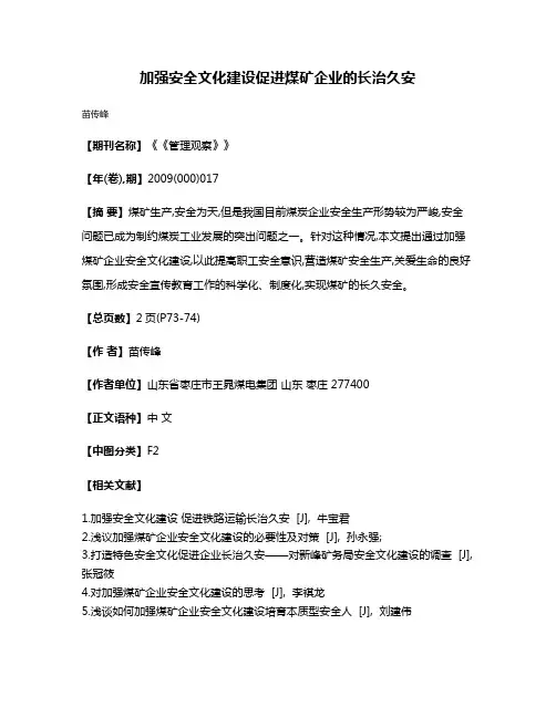 加强安全文化建设促进煤矿企业的长治久安