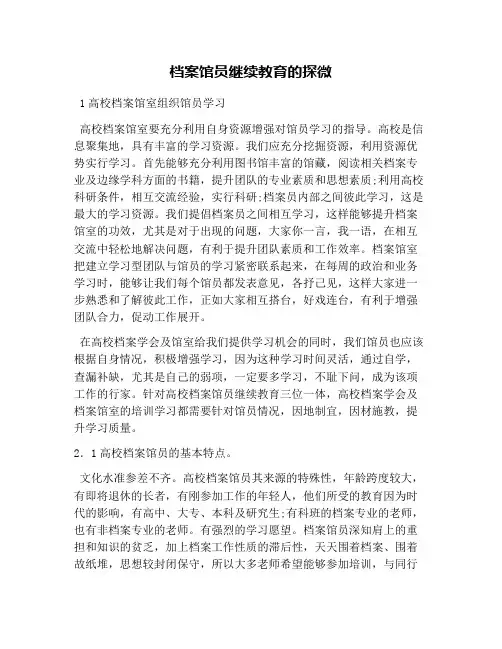 档案馆员继续教育的探微